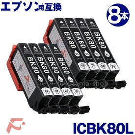 エプソン プリンター インク ICBK80L ブラック 8本セット 互換インクカートリッジ 増量版 IC6CL80L シリーズ 互換インク IC80系