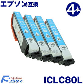 エプソン プリンター インク 単品 ICLC80L ライトシアン 4本セット 互換インクカートリッジ 【増量版】 IC6CL80L シリーズ IC80系