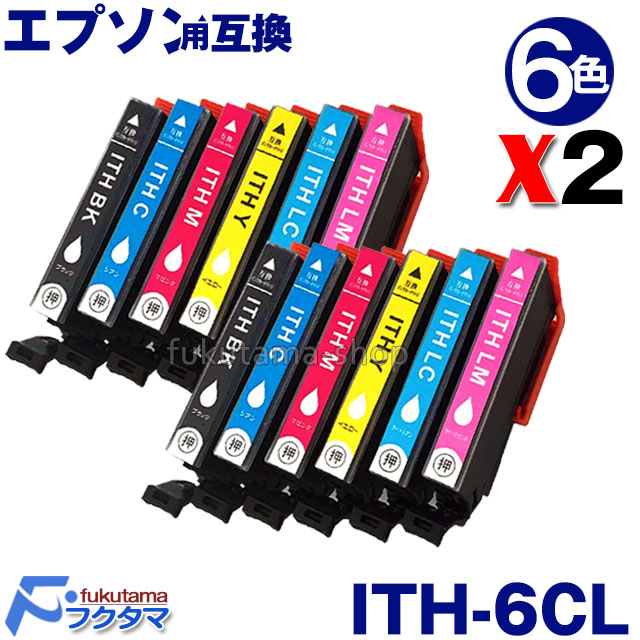  市場】エプソン インク ITH-6CL 6色セットX2set 互換インクカートリッジ ITH 系 ITH-BK ITH-C ITH-M ITH-Y  ITH-LC ITH-LM プリンターインク EPSON (エプソン) ITH-6CL 互換インク : フクタマ 市場店
