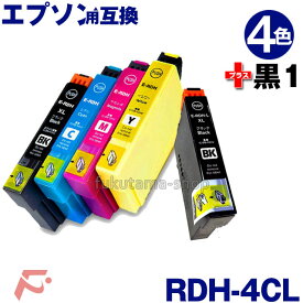 RDH-4CL エプソン 互換インクカートリッジ RDH インク RDH-4CL 4色セット+1本黒(RDH-BK) RDH-BK-L (増量) RDH-C RDH-M RDH-Y [ PX-048A PX-049A 対応]