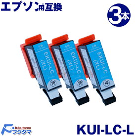 エプソン プリンター インク KUI-LC-L ライトシアン3本セット 増量版 エプソン 互換インクカートリッジ KUI kui-6cl kui-6cl-l クマノミ ICチップ付