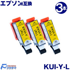 エプソン プリンター インク KUI-Y-L イエロー 3本セット 増量版 エプソン 互換インクカートリッジ KUI kui-6cl kui-6cl-l クマノミ ICチップ付