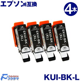 エプソン インク KUI-BK-L ブラック 4本セット 互換インクカートリッジ 増量版 クマノミ 互換 KUI 系 KUI-BK KUI-6CL KUI-6CL-L KUIBK