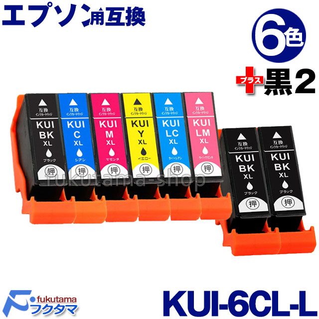 【KUI-6CL-L クマノミ 互換インク 6色セット+黒2本(KUI-BK-L) 増量版 エプソン プリンター用 互換インクカートリッジ  EPSON KUIシリーズ KUI-6CL KUIBK KUI-BK-L フクタマ