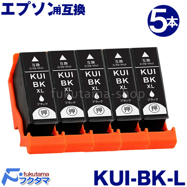 エプソン インク KUI-BK-L ブラック5本セット 互換インクカートリッジ 増量版 クマノミ 互換 KUI 系 KUI-BK KUI-6CL  KUI-6CL-L KUIBK | フクタマ楽天市場店