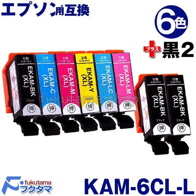 エプソン インク KAM-6CL-L 6色セット+黒2本(KAM-BK-L) 互換インクカートリッジ KAM-6CL 増量版 カメ EPSON KAM  系 KAM-BK-L KAMBK 対応機種: EP-883A EP-882A EP-881A | フクタマ楽天市場店