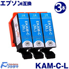 エプソン プリンター用 インク KAM-C-L シアン 3本セット 互換インクカートリッジ KAM-6CL 増量版 カメ KAM-BK-L KAMBK EP-883A EP-882A EP-881A