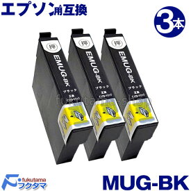 MUG-BK 黒3本セット マグカップ エプソン プリンターインク 互換インクカートリッジ MUG インク MUG-4CL シリーズ 対応プリンター EW-452A / EW-052A