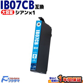 IB07CB シアン 単品 エプソン インク 純正と同じ容量 コスパ 安い マウス 互換 IB07CA の大容量版 EPSON プリンター 用 互換インクカートリッジ 対応機種 PX-S6010 M6010F M6011F IB07CL4B