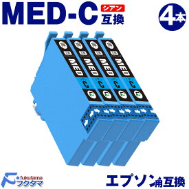 MED-C シアン 4本 エプソン インク メダマヤキ 互換 EPSON プリンター 用 互換インクカートリッジ MED C 対応機種 EW-056A EW-456A