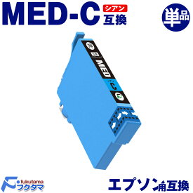 MED-C シアン 単品×1 エプソン インク メダマヤキ 互換 EPSON プリンター 用 互換インクカートリッジ MED C 対応機種 EW-056A EW-456A
