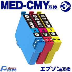 MED-C MED-M MED-Y カラー 3色セット エプソン インク メダマヤキ 互換 EPSON プリンター 用 互換インクカートリッジ MED C M Y 対応機種 EW-056A EW-456A
