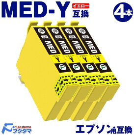 MED-Y イエロー 4本 エプソン インク メダマヤキ 互換 EPSON プリンター 用 互換インクカートリッジ MED Y 対応機種 EW-056A EW-456A
