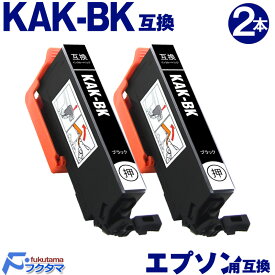 KAK-BK ブラック×2本 エプソン用 カキゴオリ 互換インクカートリッジ EPSON プリンター KAK KAK-6CL シリーズ 用 互換インク 機種： EP-717A EP-817A