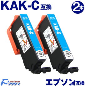 KAK-C シアン×2本 エプソン用 カキゴオリ 互換インクカートリッジ EPSON プリンター KAK KAK-6CL シリーズ 用 互換インク 機種： EP-717A EP-817A