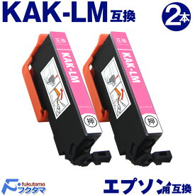 KAK-LM ライトマゼンタ×2本 エプソン用 カキゴオリ 互換インクカートリッジ EPSON プリンター KAK KAK-6CL シリーズ 用 互換インク 機種： EP-717A EP-817A