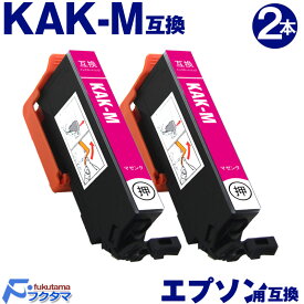KAK-M マゼンタ×2本 エプソン用 カキゴオリ 互換インクカートリッジ EPSON プリンター KAK KAK-6CL シリーズ 用 互換インク 機種： EP-717A EP-817A