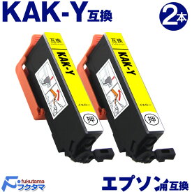 KAK-Y イエロー×2本 エプソン用 カキゴオリ 互換インクカートリッジ EPSON プリンター KAK KAK-6CL シリーズ 用 互換インク 機種： EP-717A EP-817A