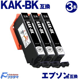 KAK-BK ブラック×3本 エプソン用 カキゴオリ 互換インクカートリッジ EPSON プリンター KAK KAK-6CL シリーズ 用 互換インク 機種： EP-717A EP-817A