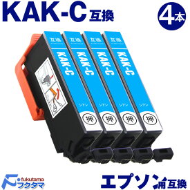 KAK-C シアン×4本 エプソン用 カキゴオリ 互換インクカートリッジ EPSON プリンター KAK KAK-6CL シリーズ 用 互換インク 機種： EP-717A EP-817A