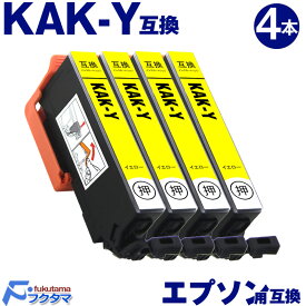 KAK-Y イエロー×4本 エプソン用 カキゴオリ 互換インクカートリッジ EPSON プリンター KAK KAK-6CL シリーズ 用 互換インク 機種： EP-717A EP-817A