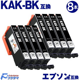 KAK-BK ブラック×8本 エプソン用 カキゴオリ 互換インクカートリッジ EPSON プリンター KAK KAK-6CL シリーズ 用 互換インク 機種： EP-717A EP-817A