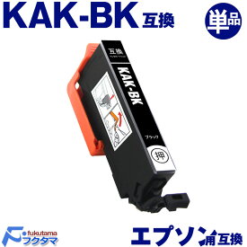KAK-BK ブラック 単品 エプソン用 カキゴオリ 互換インクカートリッジ EPSON プリンター KAK KAK-6CL シリーズ 用 互換インク 機種： EP-717A EP-817A