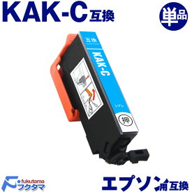 KAK-C シアン 単品 エプソン用 カキゴオリ 互換インクカートリッジ EPSON プリンター KAK KAK-6CL シリーズ 用 互換インク 機種： EP-717A EP-817A