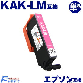 KAK-LM ライトマゼンタ 単品 エプソン用 カキゴオリ 互換インクカートリッジ EPSON プリンター KAK KAK-6CL シリーズ 用 互換インク 機種： EP-717A EP-817A