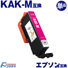 KAK-M マゼンタ 単品 エプソン用 カキゴオリ 互換インクカートリッジ EPSON プリンター KAK KAK-6CL シリーズ 用 互換インク 機種： EP-717A EP-817A