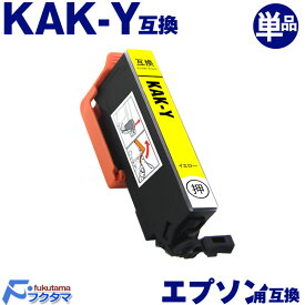 KAK-Y イエロー 単品 エプソン用 カキゴオリ 互換インクカートリッジ EPSON プリンター KAK KAK-6CL シリーズ 用 互換インク 機種： EP-717A EP-817A
