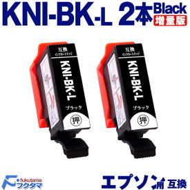 KNI-BK-L ブラック×2本 エプソン用 カニ 増量版 互換インクカートリッジ EPSON プリンター KNI KNI-6CL-L シリーズ 用 互換インク 機種： EP-887AB EP-887AP EP-887AW
