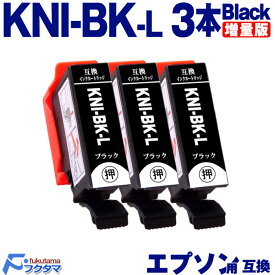 KNI-BK-L ブラック×3本 エプソン用 カニ 増量版 互換インクカートリッジ EPSON プリンター KNI KNI-6CL-L シリーズ 用 互換インク 機種： EP-887AB EP-887AP EP-887AW
