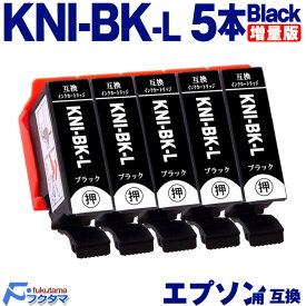 KNI-BK-L ブラック×5本 エプソン用 カニ 増量版 互換インクカートリッジ EPSON プリンター KNI KNI-6CL-L シリーズ 用 互換インク 機種： EP-887AB EP-887AP EP-887AW