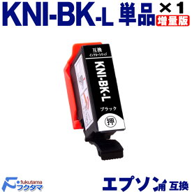 KNI-BK-L ブラック 単品 エプソン用 カニ 増量版 互換インクカートリッジ EPSON プリンター KNI KNI-6CL-L シリーズ 用 互換インク 機種： EP-887AB EP-887AP EP-887AW