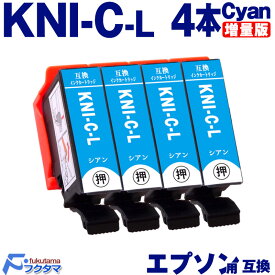 KNI-C-L シアン×4本 エプソン用 カニ 増量版 互換インクカートリッジ EPSON プリンター KNI KNI-6CL-L シリーズ 用 互換インク 機種： EP-887AB EP-887AP EP-887AW