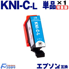 KNI-C-L シアン 単品 エプソン用 カニ 増量版 互換インクカートリッジ EPSON プリンター KNI KNI-6CL-L シリーズ 用 互換インク 機種： EP-887AB EP-887AP EP-887AW
