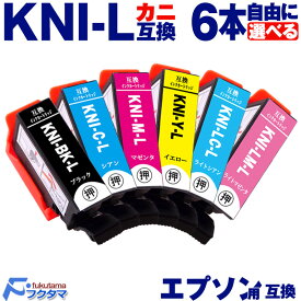 エプソン用 カニ 増量版 好きな色6本選べる KNI KNI-6CL-L シリーズ 互換インクカートリッジ EPSON プリンター用 KNI-BK-L KNI-C-L KNI-M-L KNI-Y-L KNI-LC-L KNI-LM-L 機種： EP-887AB EP-887AP EP-887AW