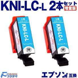 KNI-LC-L ライトシアン×2本 エプソン用 カニ 増量版 互換インクカートリッジ EPSON プリンター KNI KNI-6CL-L シリーズ 用 互換インク 機種： EP-887AB EP-887AP EP-887AW