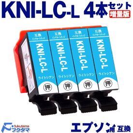 KNI-LC-L ライトシアン×4本 エプソン用 カニ 増量版 互換インクカートリッジ EPSON プリンター KNI KNI-6CL-L シリーズ 用 互換インク 機種： EP-887AB EP-887AP EP-887AW