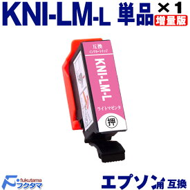 KNI-LM-L ライトマゼンタ 単品 エプソン用 カニ 増量版 互換インクカートリッジ EPSON プリンター KNI KNI-6CL-L シリーズ 用 互換インク 機種： EP-887AB EP-887AP EP-887AW