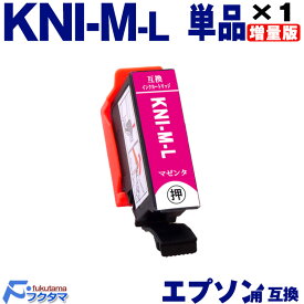 KNI-M-L マゼンタ 単品 エプソン用 カニ 増量版 互換インクカートリッジ EPSON プリンター KNI KNI-6CL-L シリーズ 用 互換インク 機種： EP-887AB EP-887AP EP-887AW