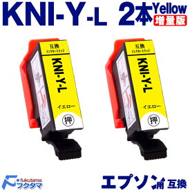 KNI-Y-L イエロー×2本 エプソン用 カニ 増量版 互換インクカートリッジ EPSON プリンター KNI KNI-6CL-L シリーズ 用 互換インク 機種： EP-887AB EP-887AP EP-887AW