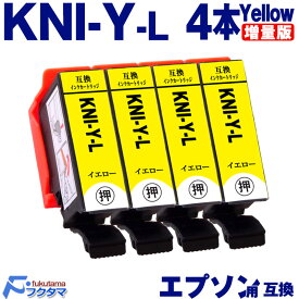 KNI-Y-L イエロー×4本 エプソン用 カニ 増量版 互換インクカートリッジ EPSON プリンター KNI KNI-6CL-L シリーズ 用 互換インク 機種： EP-887AB EP-887AP EP-887AW