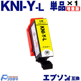 KNI-Y-L イエロー 単品 エプソン用 カニ 増量版 互換インクカートリッジ EPSON プリンター KNI KNI-6CL-L シリーズ 用 互換インク 機種： EP-887AB EP-887AP EP-887AW