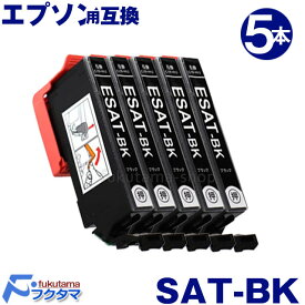 SAT-BK 黒5本セット サツマイモ エプソン プリンター インク EPSON 互換インクカートリッジ SAT-6CL シリーズ SAT6CL 対応機種:EP-712A EP-713A EP-714A EP-812A EP-813A EP-814A