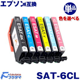 SAT 単品 エプソン プリンター インク サツマイモ 色を選べる EPSON 互換インクカートリッジ SAT-6CL シリーズ SAT6CL 対応機種:EP-712A EP-713A EP-714A EP-812A EP-813A EP-814A