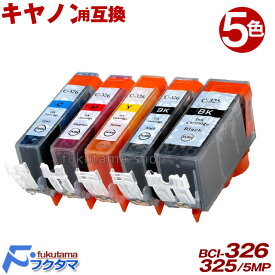 【Canon BCI-326+325/5MP 5色セット】 BCI-325PGBK BCI-326BK BCI-326C BCI-326M BCI-326Y キヤノン 互換インクカートリッジ