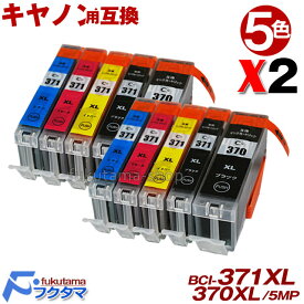 キヤノン インク 371 Canon BCI-371XL+370XL/5MP 5色セットX2 互換インクカートリッジ ICチップ付 【 増量版】 BCI-371 BCI-370 BCI-370XLPGBK（顔料） BCI-371XLBK BCI-371XLC BCI-371XLM BCI-371XLY