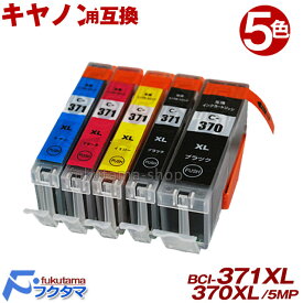 キヤノン インク 371 BCI-371XL+370XL/5MP 5色セット 互換インクカートリッジ 増量版 bci-371 bci-371xl BCI-371 BCI-370 BCI-370XLPGBK（顔料）